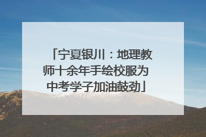宁夏银川：地理教师十余年手绘校服为中考学子加油鼓劲